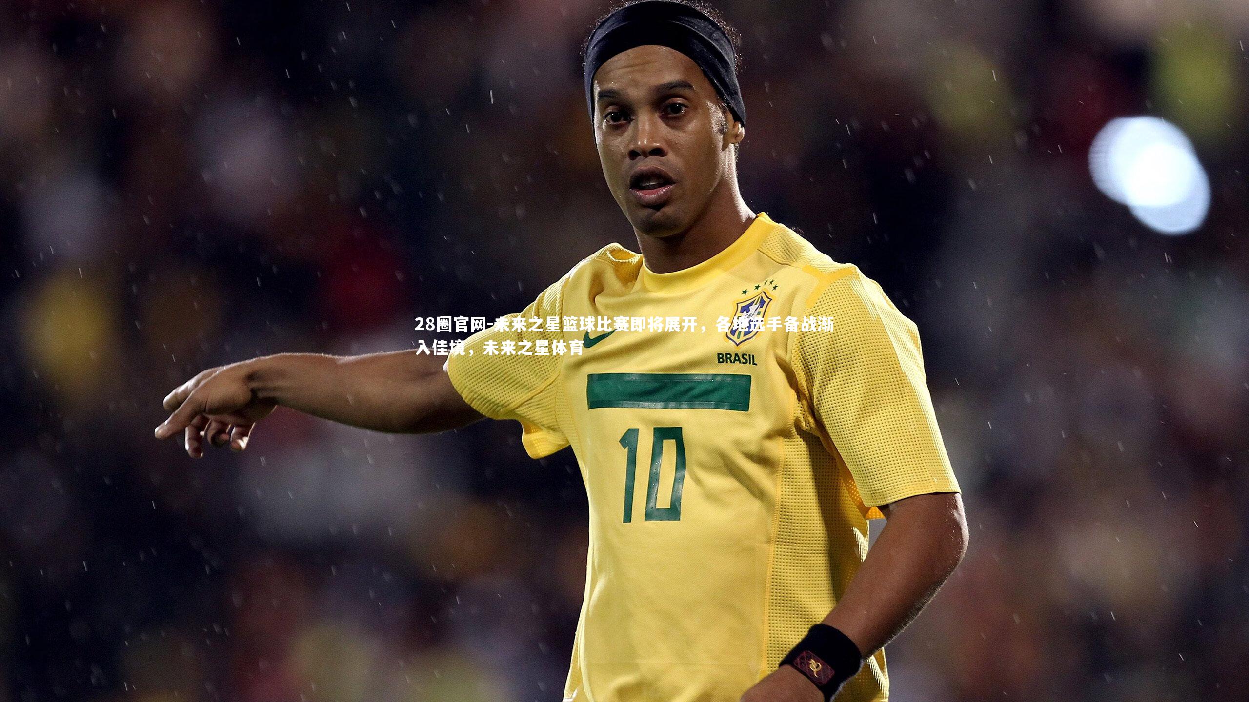 未来之星篮球比赛即将展开，各地选手备战渐入佳境，未来之星体育