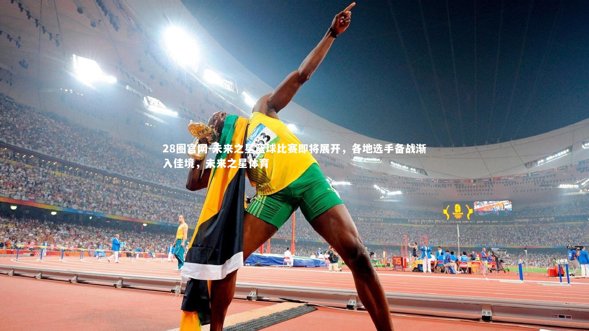 未来之星篮球比赛即将展开，各地选手备战渐入佳境，未来之星体育