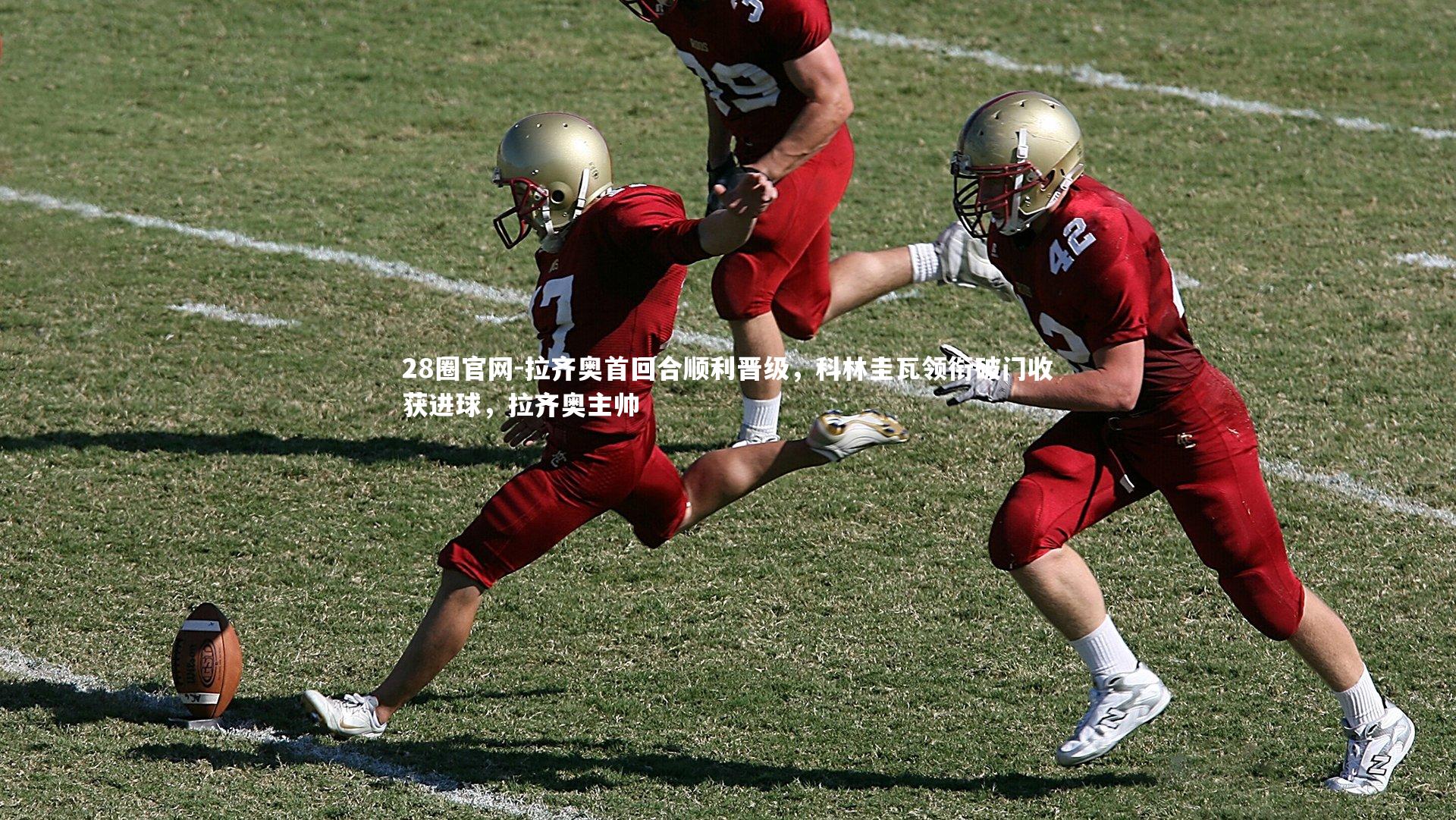 拉齐奥首回合顺利晋级，科林圭瓦领衔破门收获进球，拉齐奥主帅