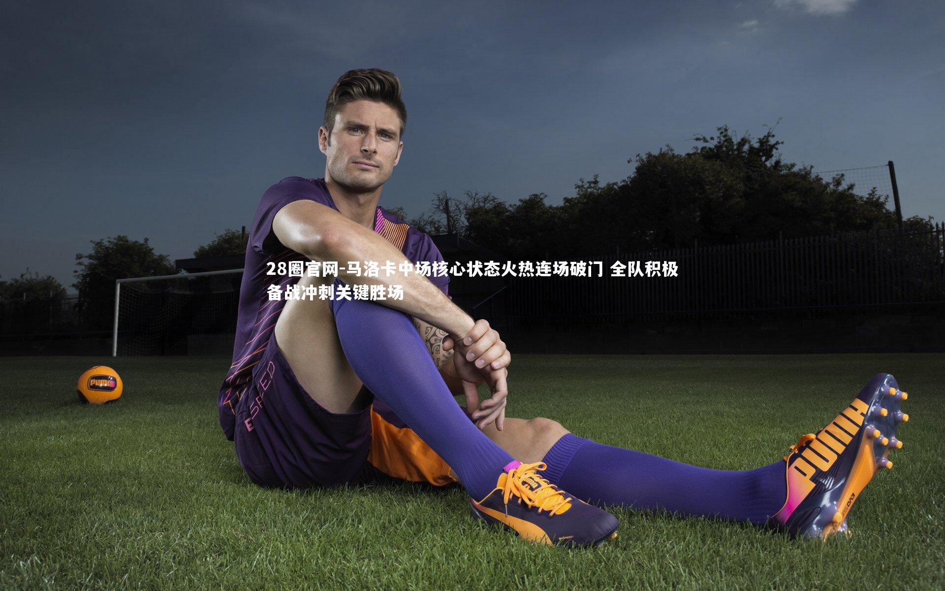 马洛卡中场核心状态火热连场破门 全队积极备战冲刺关键胜场