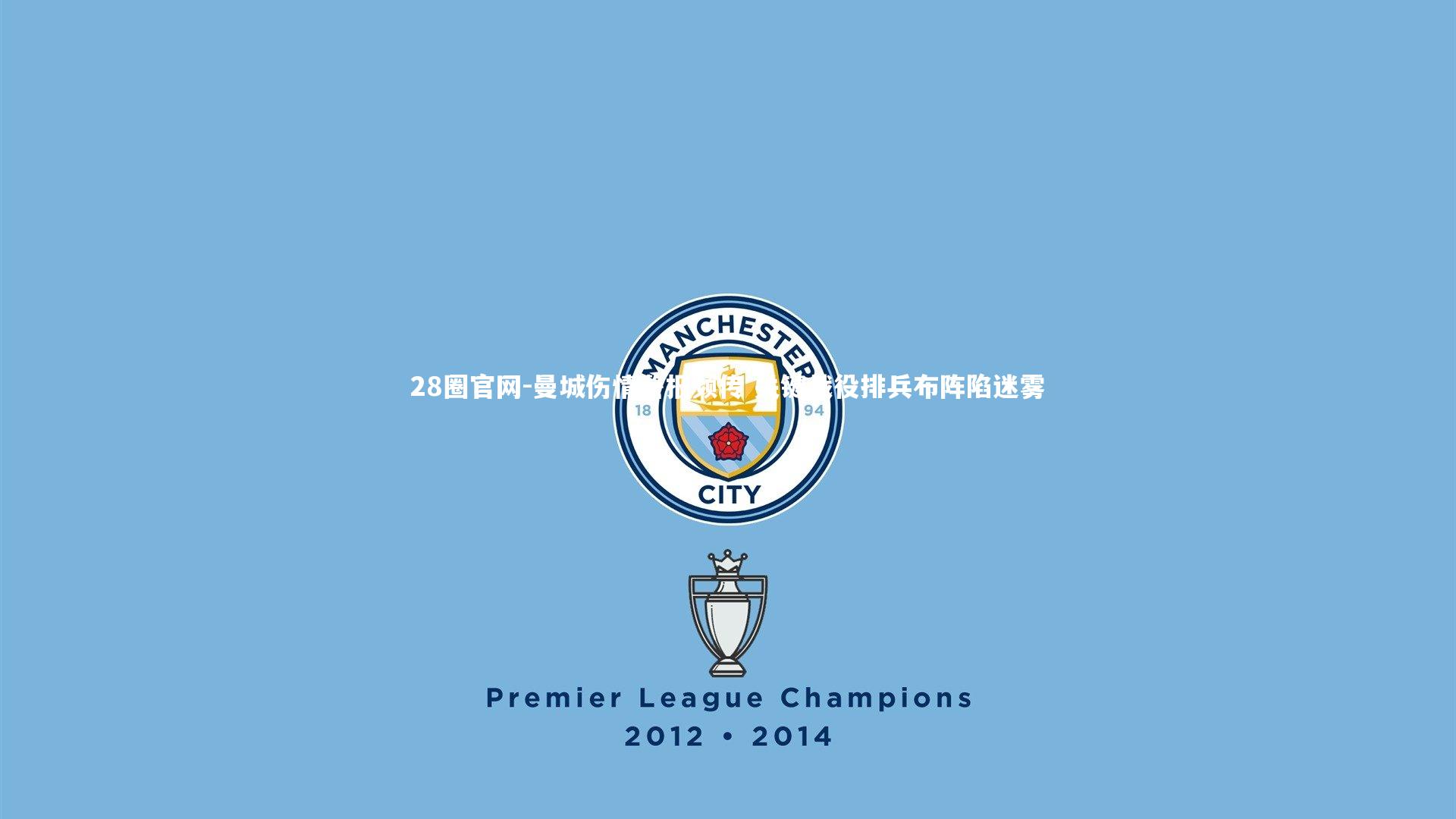 曼城伤情警报频传 关键战役排兵布阵陷迷雾