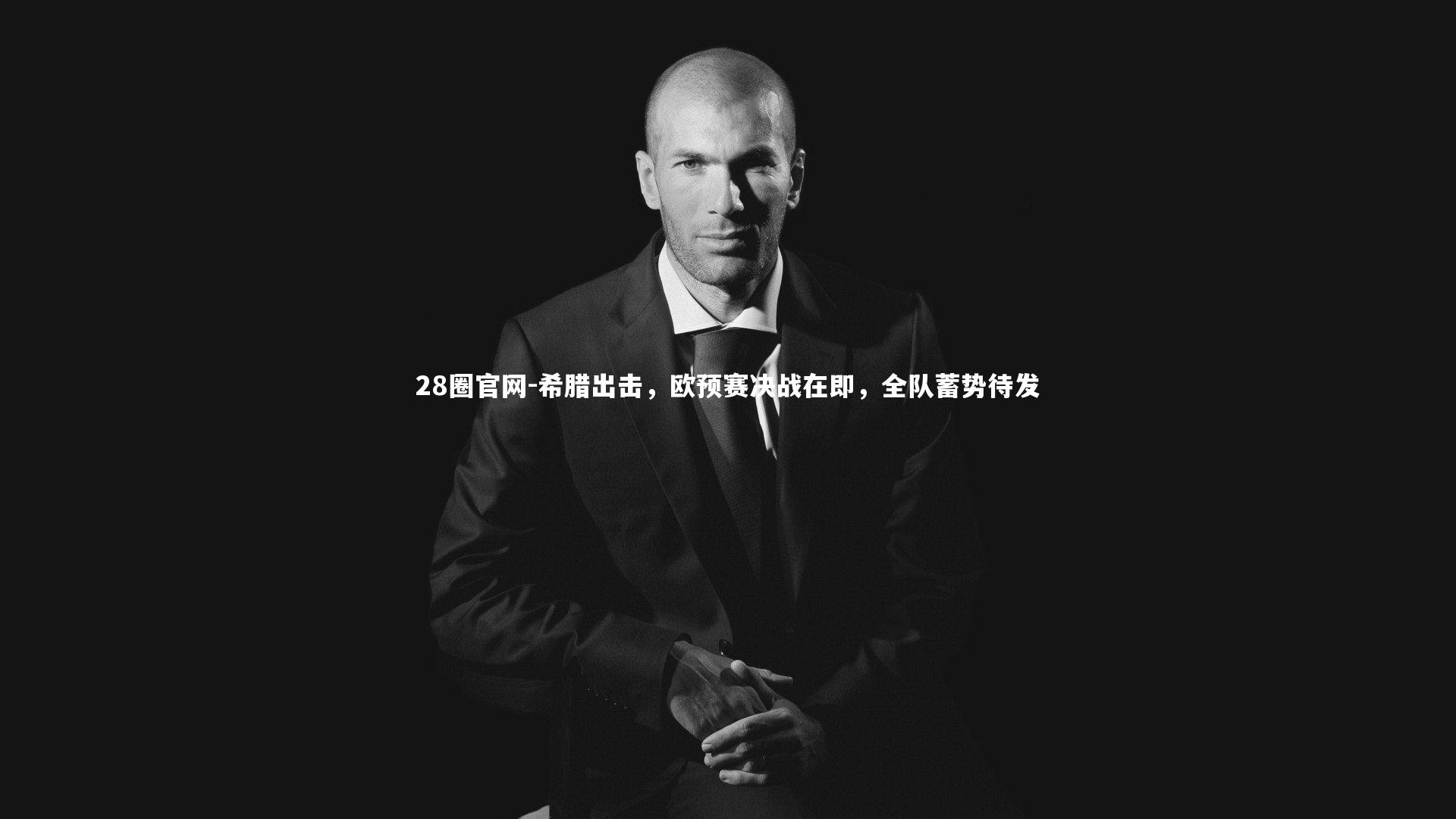 希腊出击,欧预赛决战在即,全队蓄势待发